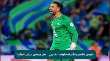حارس النصر يختار الاحتراف الخارجي.. هل يرفض عرض الفتح؟